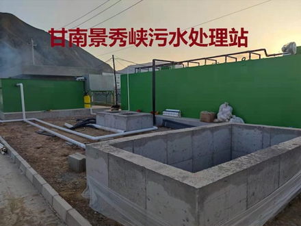 甘南锦绣峡污水处理站