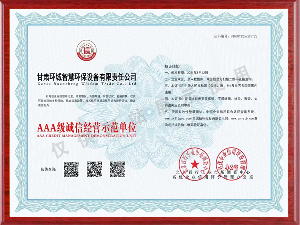 AAA级诚信经营示范单位