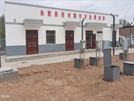 永登县苦水镇污水处理场站.jpg